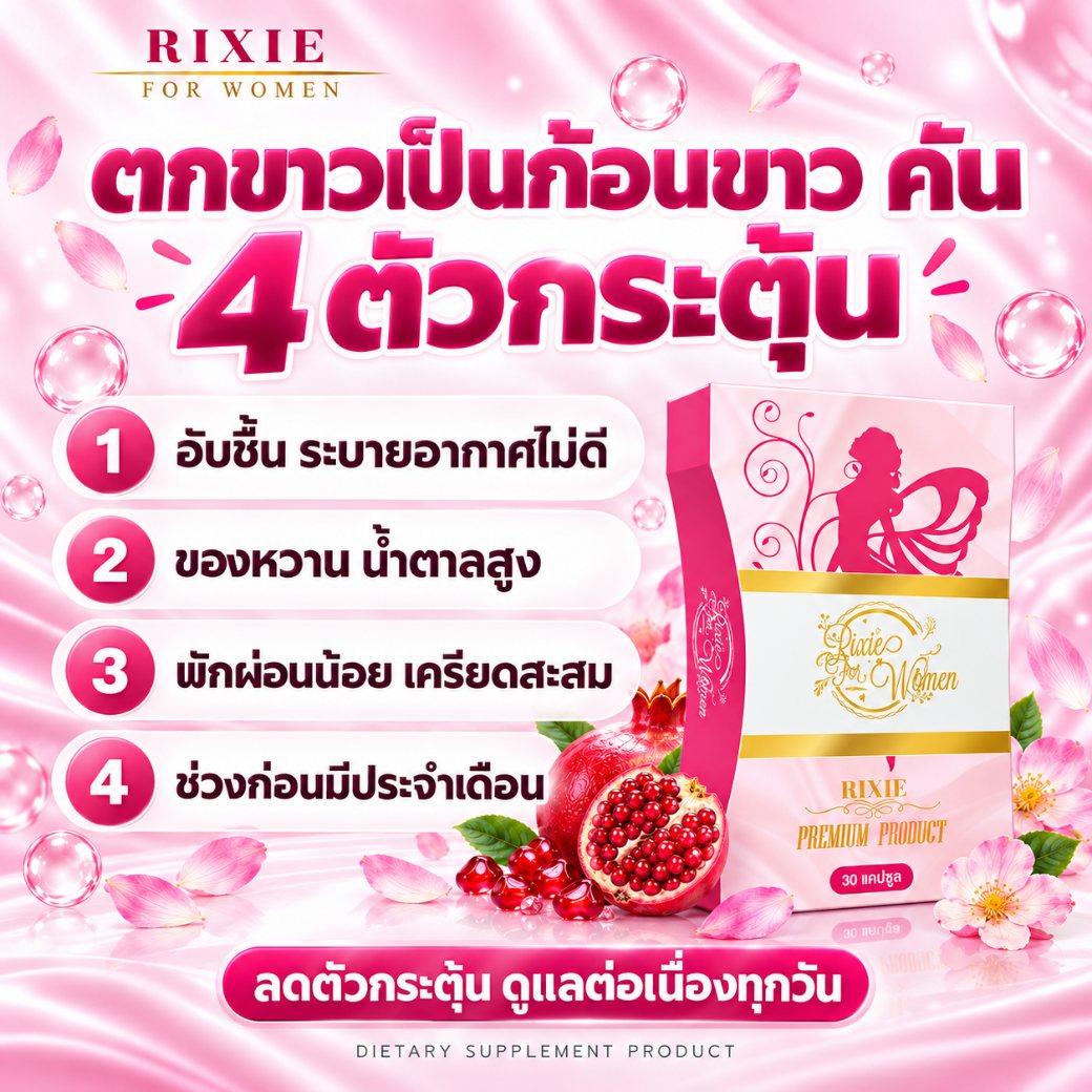 ตกขาวเป็นก้อนขาว คัน 4 ตัวกระตุ้น อับชื้น ของหวาน พักผ่อนน้อย ช่วงก่อนมีประจำเดือน