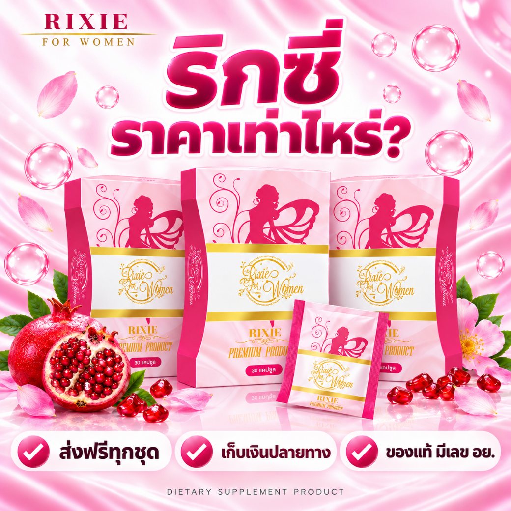 ริกซี่ ราคาเท่าไหร่ ราคาและโปรโมชั่นทุกชุด ส่งฟรี เก็บเงินปลายทาง ของแท้มีเลข อย.