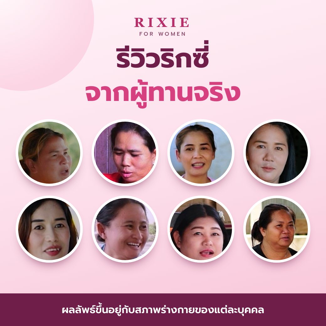 รีวิวริกซี่จากผู้ทานจริง รวมภาพลูกค้าที่เล่าประสบการณ์การทานริกซี่