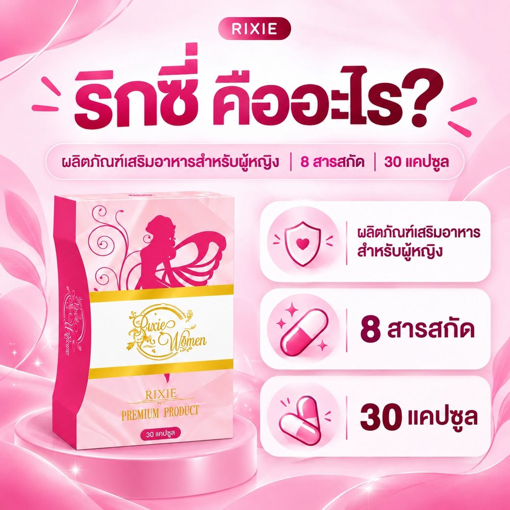 ริกซี่ คืออะไร ผลิตภัณฑ์เสริมอาหารสำหรับผู้หญิง 8 สารสกัด 30 แคปซูล