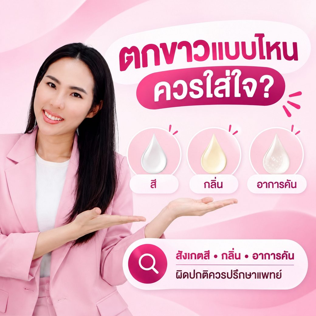 ตกขาวแบบไหนปกติ แบบไหนควรใส่ใจ เทียบสี กลิ่น และอาการคัน