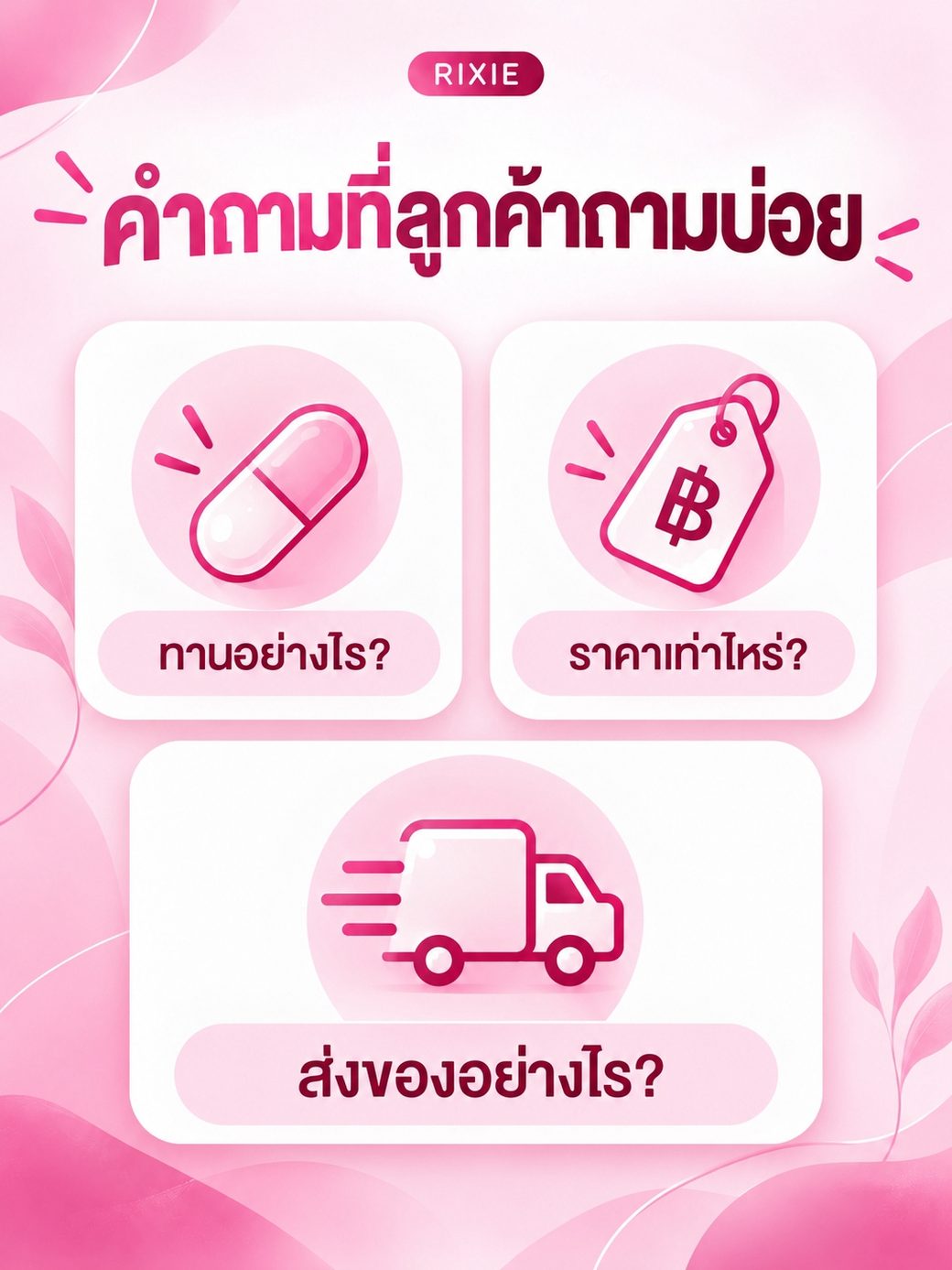 คำถามที่ลูกค้าถามบ่อย ทานอย่างไร ราคาเท่าไหร่ ส่งของอย่างไร