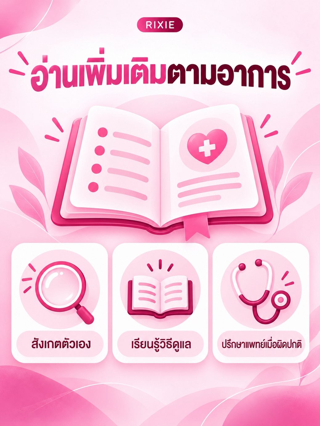 อ่านเพิ่มเติมตามอาการ สังเกตตัวเอง เรียนรู้วิธีดูแล