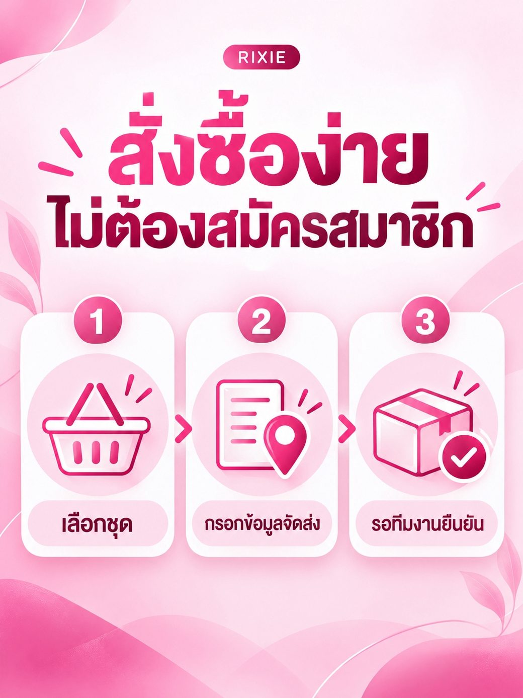 สั่งซื้อง่าย ไม่ต้องสมัครสมาชิก เลือกชุด กรอกข้อมูลจัดส่ง รอทีมงานยืนยัน