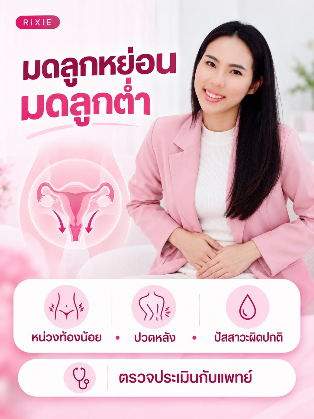 อาการมดลูกหย่อน มดลูกต่ำ ฉี่บ่อย อั้นไม่อยู่ ปวดหลังปวดเอว หน่วงท้องน้อย ท้องผูก ถ่ายยาก
