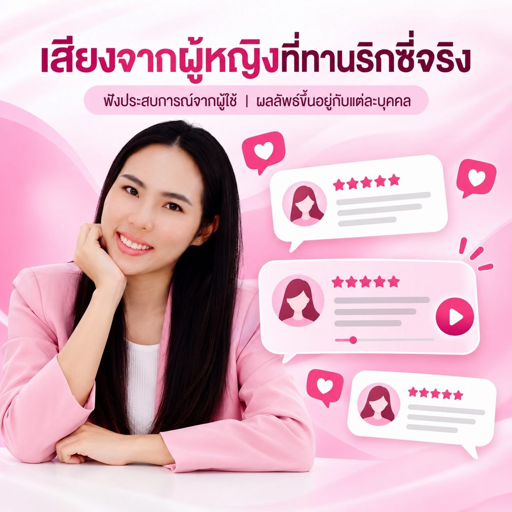 เสียงจากผู้หญิงที่ทานริกซี่จริง ฟังประสบการณ์จากผู้ใช้