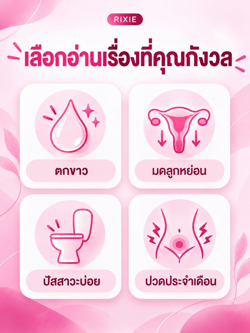 เลือกอ่านเรื่องที่คุณกังวล ตกขาว มดลูกหย่อน ปัสสาวะบ่อย ปวดประจำเดือน