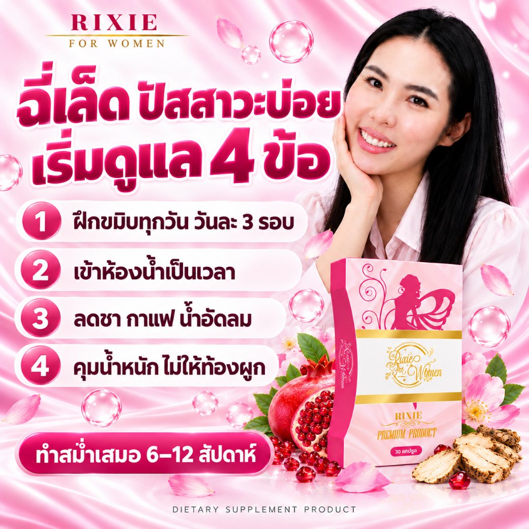 ฉี่เล็ด ปัสสาวะบ่อย เริ่มดูแล 4 ข้อ ฝึกขมิบ เข้าห้องน้ำเป็นเวลา ลดชากาแฟ คุมน้ำหนัก