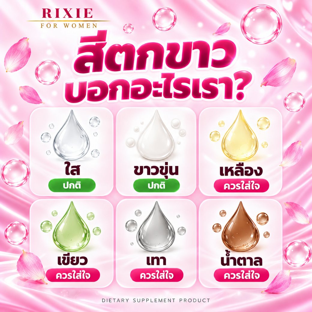 สีตกขาวบอกอะไร ตกขาวใส ขาวขุ่น ปกติ ส่วนสีเหลือง เขียว เทา น้ำตาล ควรใส่ใจ