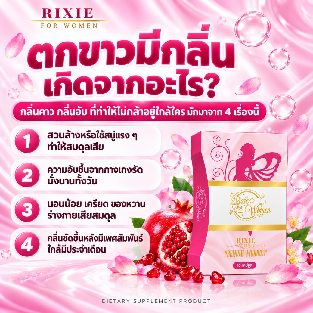 ตกขาวมีกลิ่น อับชื้นง่าย จนไม่มั่นใจเวลาอยู่ใกล้คนอื่น