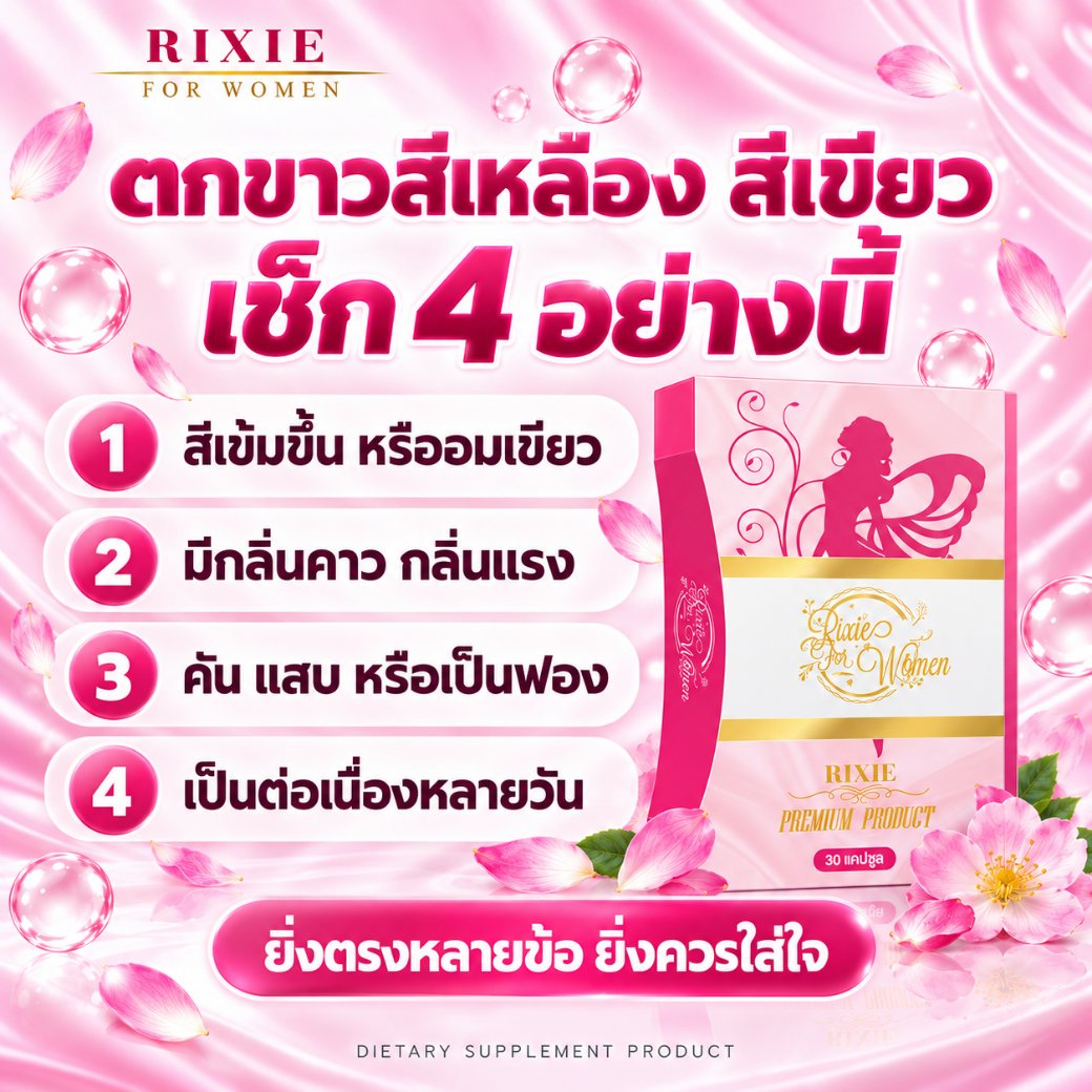 ตกขาวสีเหลือง สีเขียว เช็ก 4 อย่าง สีเข้มขึ้น มีกลิ่น คัน แสบ เป็นต่อเนื่องหลายวัน
